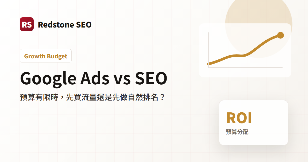 Google Ads vs SEO 封面