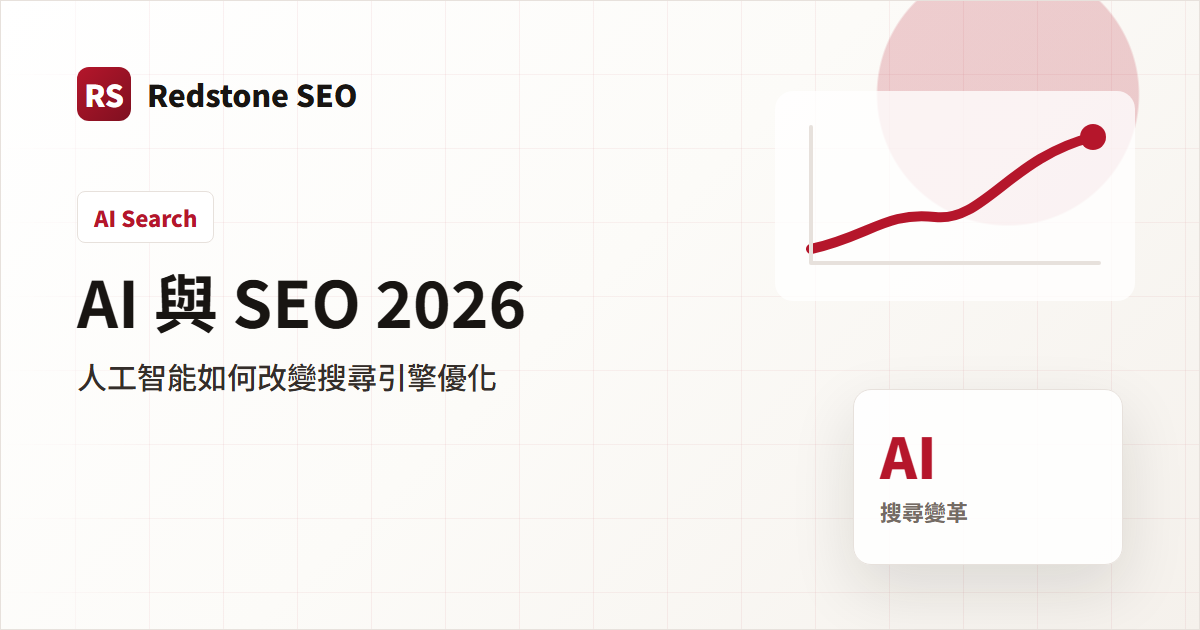 AI 與 SEO 2026 封面