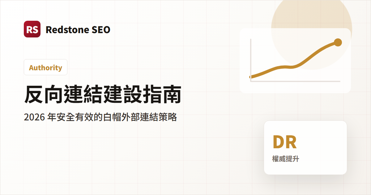 反向連結建設指南封面