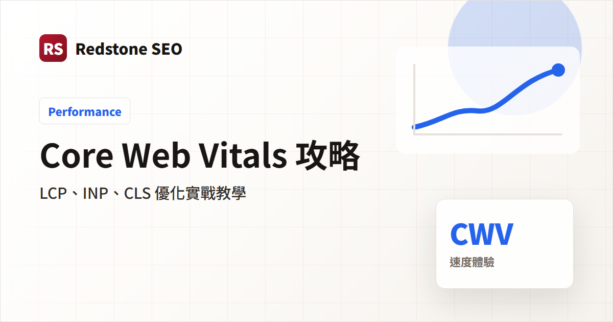 Core Web Vitals 優化指南封面