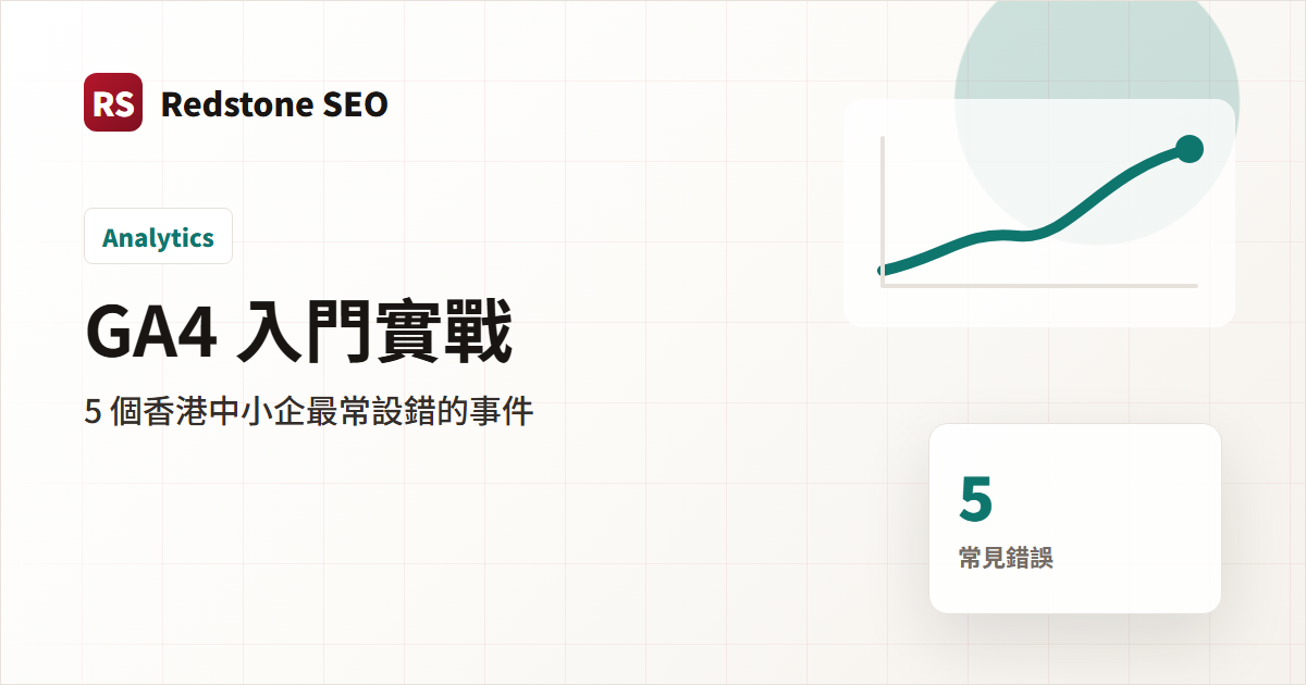 GA4 香港中小企設定實戰封面