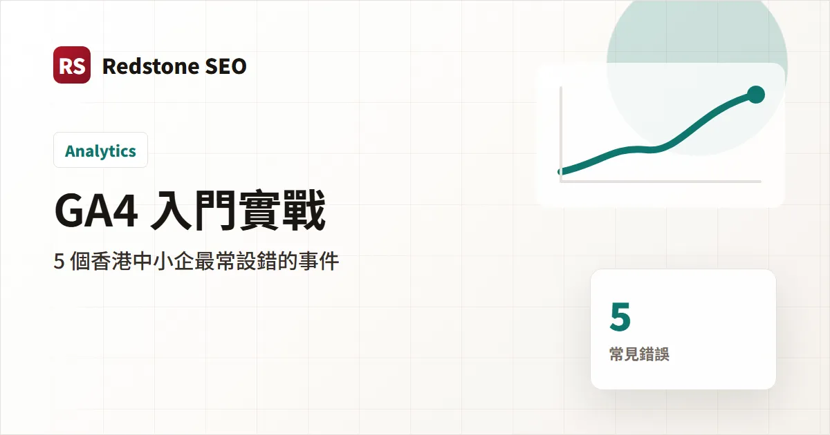 GA4 香港中小企設定實戰