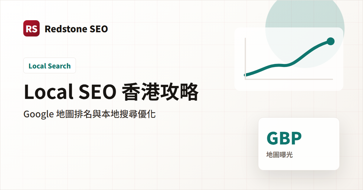 Local SEO 香港攻略封面