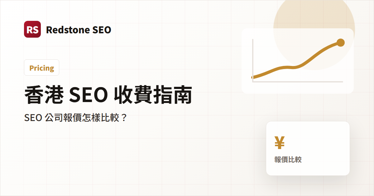 香港 SEO 收費指南封面