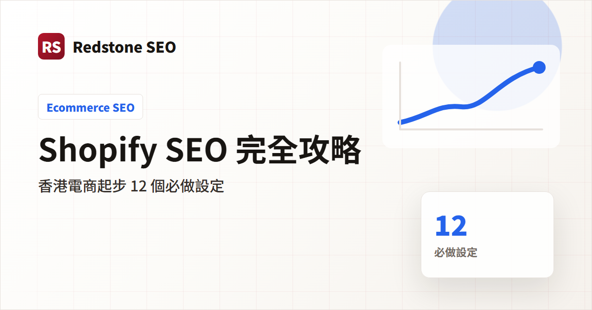 Shopify SEO 香港電商實戰封面