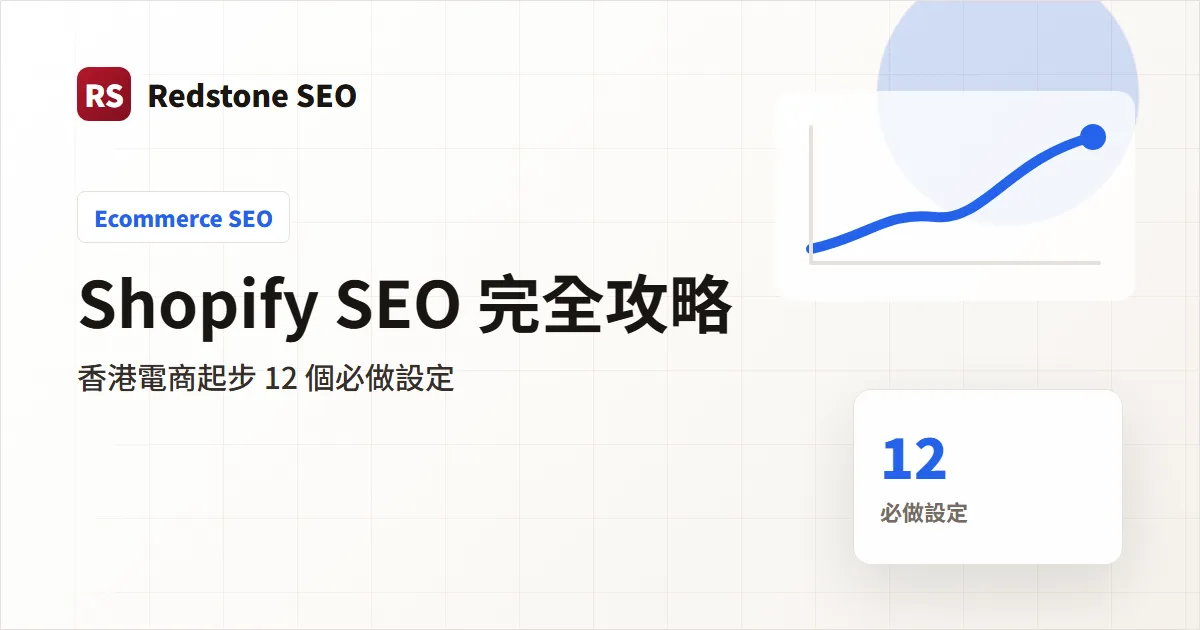Shopify SEO 香港電商實戰設定